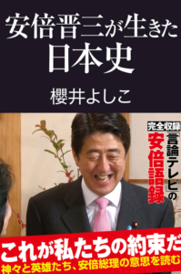 [書籍] 安倍晋三が生きた日本史 (産経セレクト S 032)