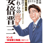 われらの安倍晋三（月刊Hanadaセレクション）