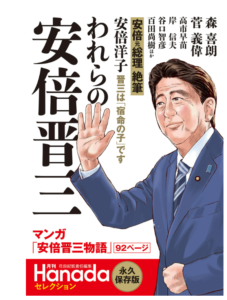 われらの安倍晋三（月刊Hanadaセレクション）