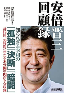 [書籍] 安倍晋三回顧録